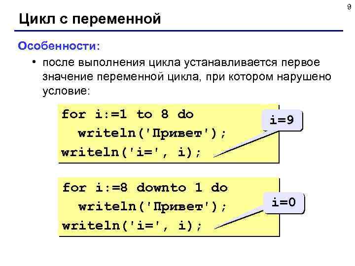 9 Цикл с переменной Особенности: • после выполнения цикла устанавливается первое значение переменной цикла,