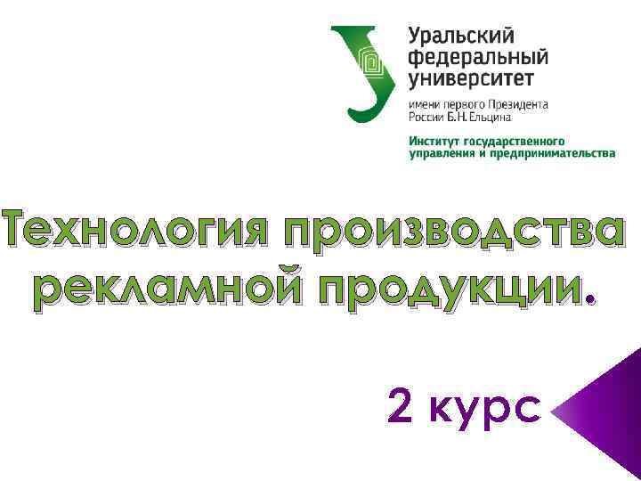 Технология производства рекламной продукции. 2 курс 