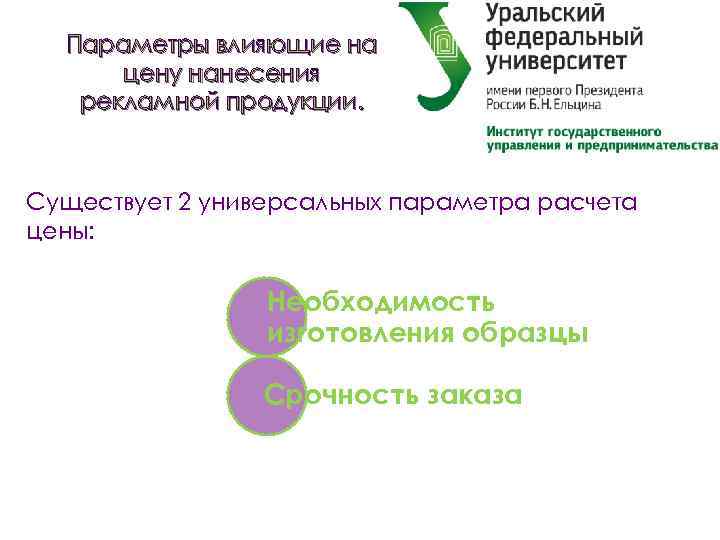 Параметры влияющие на цену нанесения рекламной продукции. Существует 2 универсальных параметра расчета цены: Необходимость