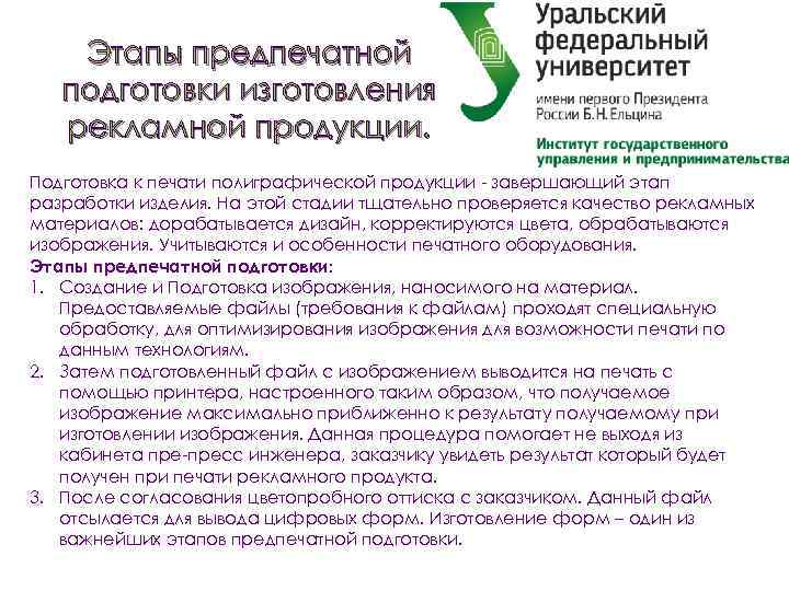 Этапы предпечатной подготовки изготовления рекламной продукции. Подготовка к печати полиграфической продукции - завершающий этап