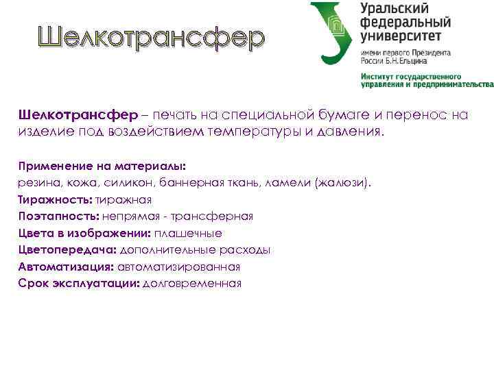 Шелкотрансфер – печать на специальной бумаге и перенос на изделие под воздействием температуры и