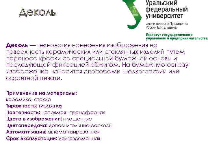 Деколь — технология нанесения изображения на поверхность керамических или стеклянных изделий путем переноса краски