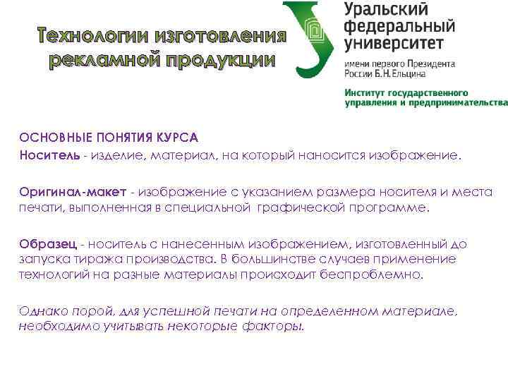 Технологии изготовления рекламной продукции ОСНОВНЫЕ ПОНЯТИЯ КУРСА Носитель - изделие, материал, на который наносится