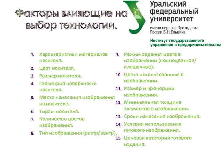 Факторы влияющие на выбор технологии. 1. 2. 3. 4. 5. 6. 7. 8. Характеристики