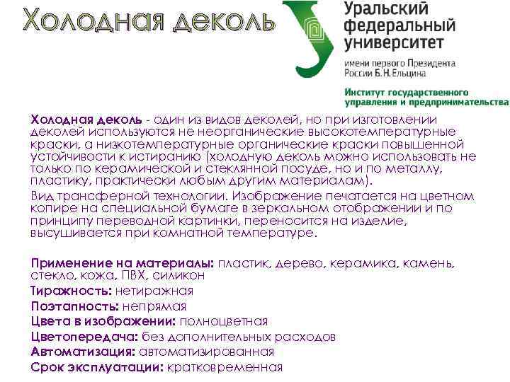 Холодная деколь - один из видов деколей, но при изготовлении деколей используются не неорганические