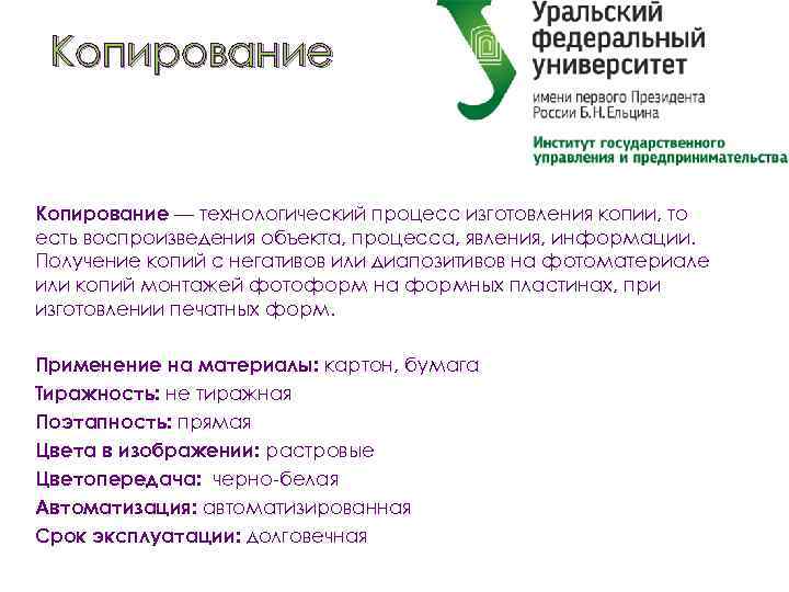 Копирование — технологический процесс изготовления копии, то есть воспроизведения объекта, процесса, явления, информации. Получение