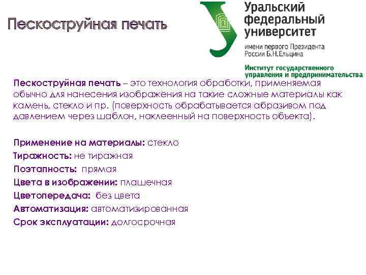 Пескоструйная печать – это технология обработки, применяемая обычно для нанесения изображения на такие сложные