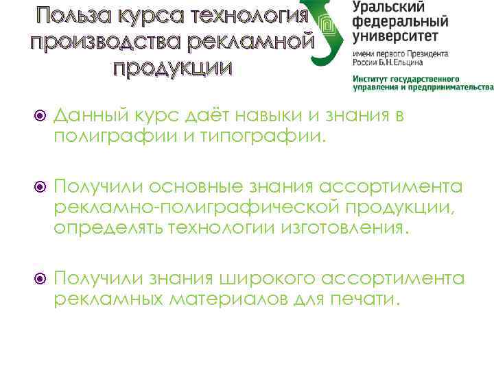 Польза курса технология производства рекламной продукции Данный курс даёт навыки и знания в полиграфии