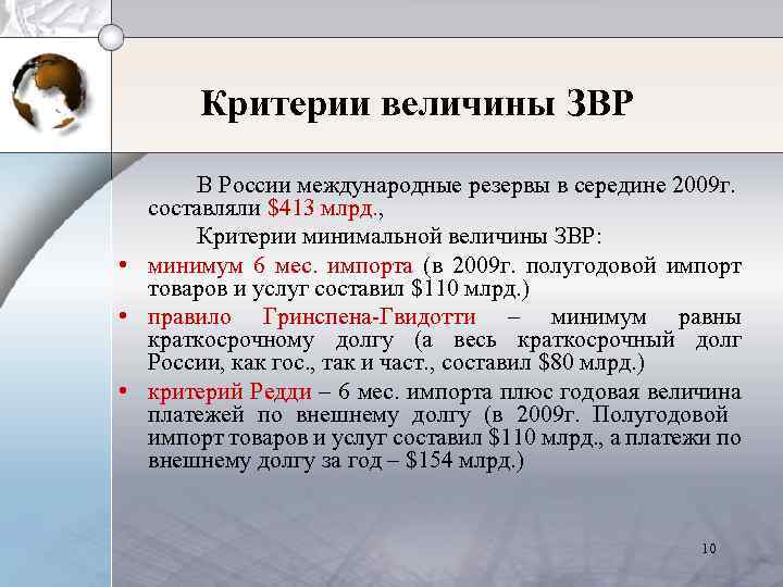 Величина критерий. Критерии достаточности международных резервов. Уровень достаточности золотовалютных резервов. Критерии ЗВР. Минимально допустимый объем международных резервов составляет.