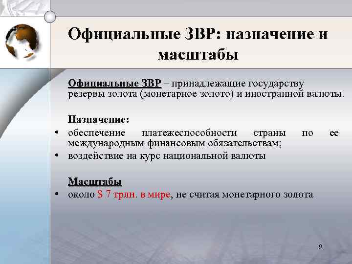 Официальные ЗВР: назначение и масштабы Официальные ЗВР – принадлежащие государству резервы золота (монетарное золото)