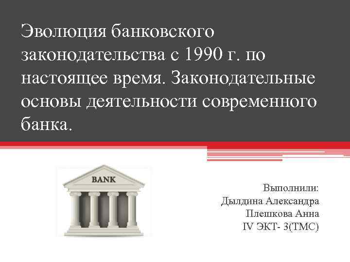 Эволюция банковского законодательства с 1990 г. по настоящее время. Законодательные основы деятельности современного банка.