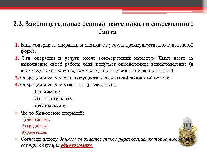 Плата за операцию. Законодательные основы деятельности современного банка схема. Законодательные основы деятельности современного банка кратко. Основы банковского законодательства. Законодательные основы деятельности коммерческих банков.