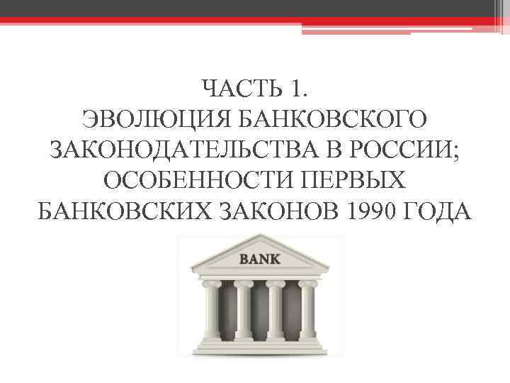Банковское законодательство рф. Банковские законы. Законодательство о банках. Эволюция банка. Закон 1990.