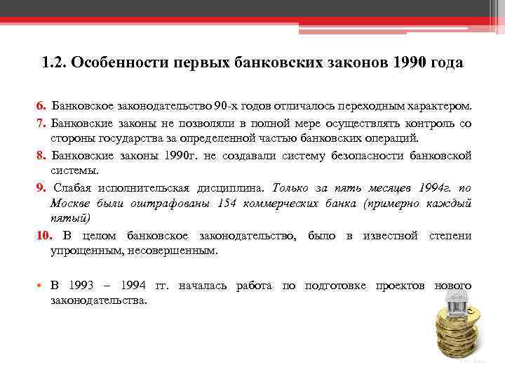 1. 2. Особенности первых банковских законов 1990 года 6. Банковское законодательство 90 х годов