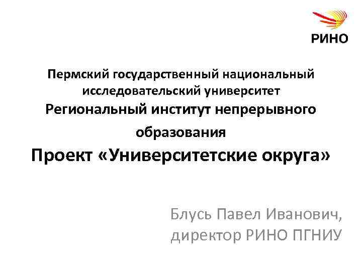 Пермский государственный национальный исследовательский университет Региональный институт непрерывного образования Проект «Университетские округа» Блусь Павел