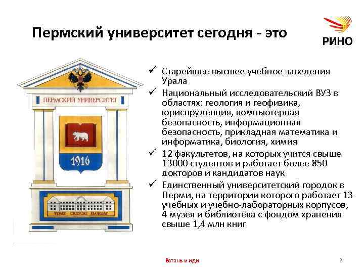 Пермский университет сегодня - это ü Старейшее высшее учебное заведения Урала ü Национальный исследовательский