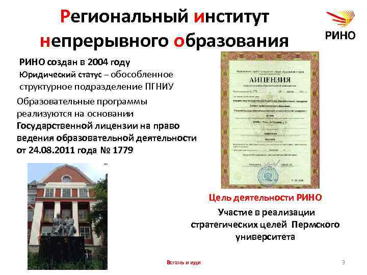 Региональный институт непрерывного образования РИНО создан в 2004 году Юридический статус – обособленное структурное