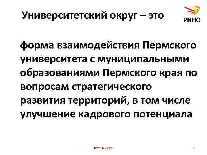 Университетский округ – это форма взаимодействия Пермского университета с муниципальными образованиями Пермского края по