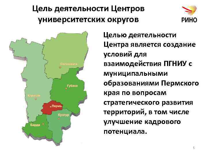 Цель деятельности Центров университетских округов Целью деятельности Центра является создание условий для взаимодействия ПГНИУ