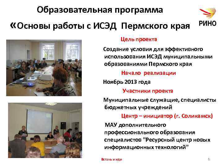 Образовательная программа «Основы работы с ИСЭД Пермского края Цель проекта Создание условия для эффективного