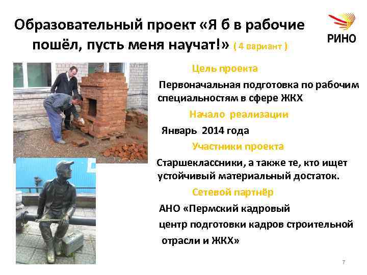 Образовательный проект «Я б в рабочие пошёл, пусть меня научат!» ( 4 вариант )