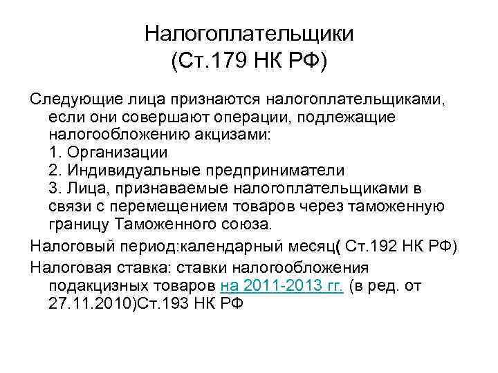 Налогоплательщики (Ст. 179 НК РФ) Следующие лица признаются налогоплательщиками, если они совершают операции, подлежащие