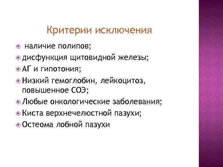 Критерии исключения наличие полипов; дисфункция щитовидной железы; АГ и гипотония; Низкий гемоглобин, лейкоцитоз, повышенное