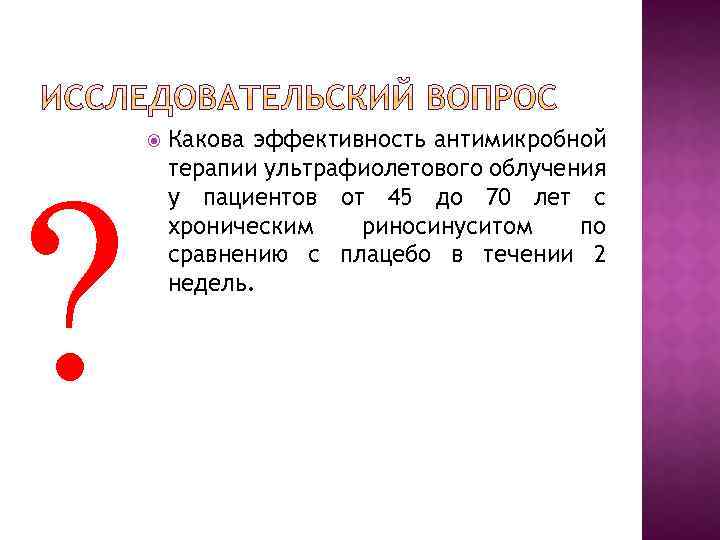 ? Какова эффективность антимикробной терапии ультрафиолетового облучения у пациентов от 45 до 70 лет