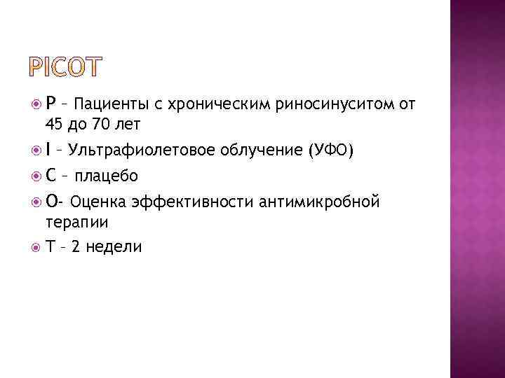  P – Пациенты с хроническим риносинуситом от 45 до 70 лет I –