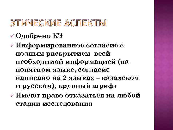 ü Одобрено КЭ ü Информированное согласие с полным раскрытием всей необходимой информацией (на понятном