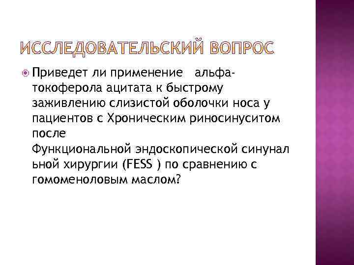  Приведет ли применение альфатокоферола ацитата к быстрому заживлению слизистой оболочки носа у пациентов