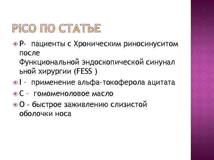  P- пациенты с Хроническим риносинуситом после Функциональной эндоскопической синунал ьной хирургии (FESS )