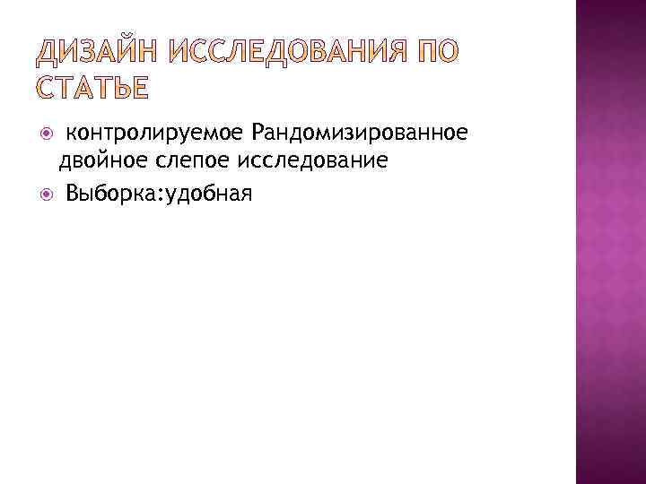  контролируемое Рандомизированное двойное слепое исследование Выборка: удобная 
