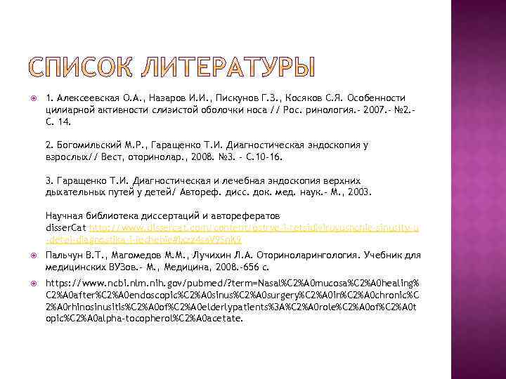  1. Алексеевская O. A. , Назаров И. И. , Пискунов Г. З. ,