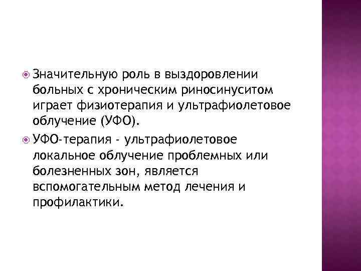  Значительную роль в выздоровлении больных с хроническим риносинуситом играет физиотерапия и ультрафиолетовое облучение