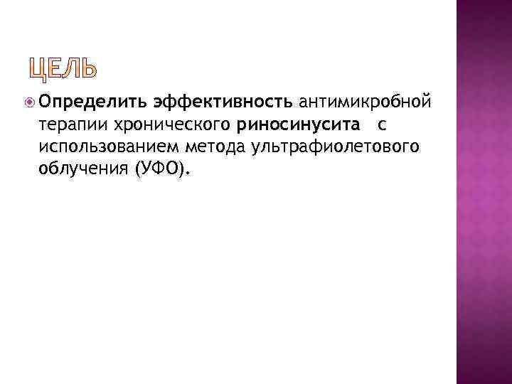  Определить эффективность антимикробной терапии хронического риносинусита с использованием метода ультрафиолетового облучения (УФО). 