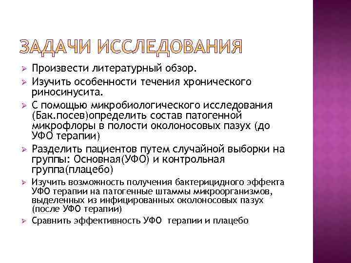 Ø Ø Ø Произвести литературный обзор. Изучить особенности течения хронического риносинусита. С помощью микробиологического