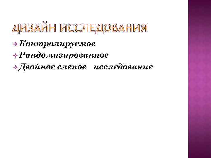 v Контролируемое v Рандомизированное v Двойное слепое исследование 