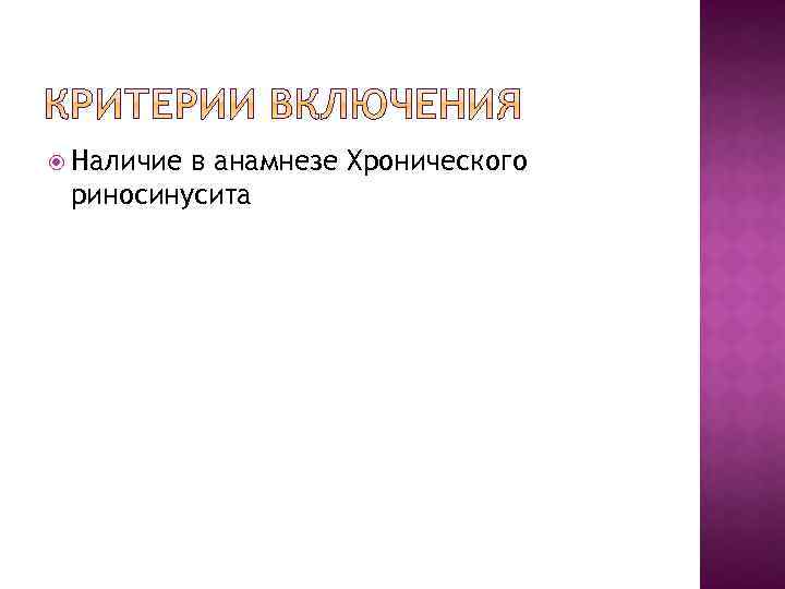  Наличие в анамнезе Хронического риносинусита 
