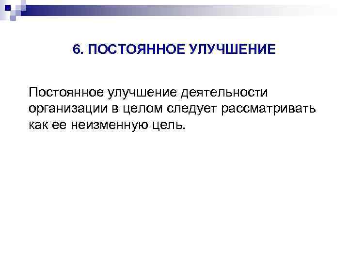 6. ПОСТОЯННОЕ УЛУЧШЕНИЕ Постоянное улучшение деятельности организации в целом следует рассматривать как ее неизменную