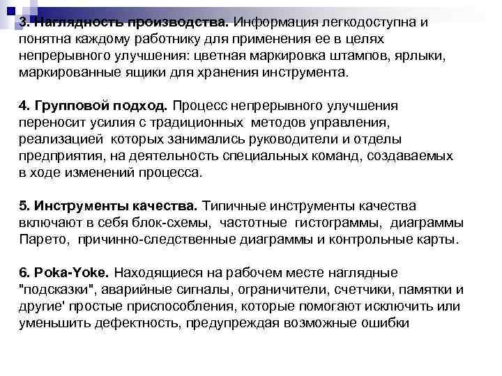 3. Наглядность производства. Информация легкодоступна и понятна каждому работнику для применения ее в целях