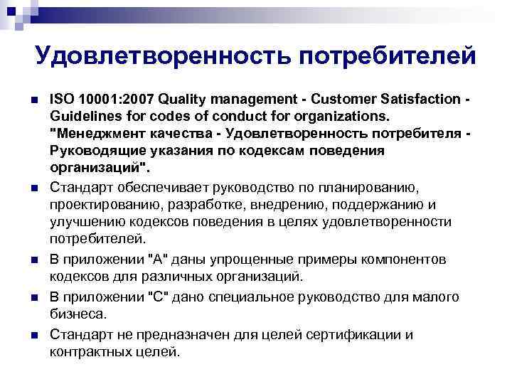 Удовлетворенность потребителей n n n ISO 10001: 2007 Quality management - Customer Satisfaction Guidelines