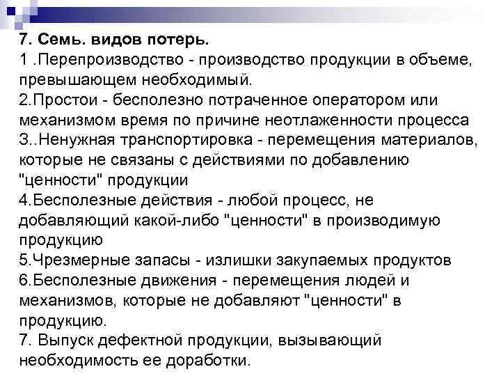 7. Семь. видов потерь. 1. Перепроизводство продукции в объеме, превышающем необходимый. 2. Простои бесполезно