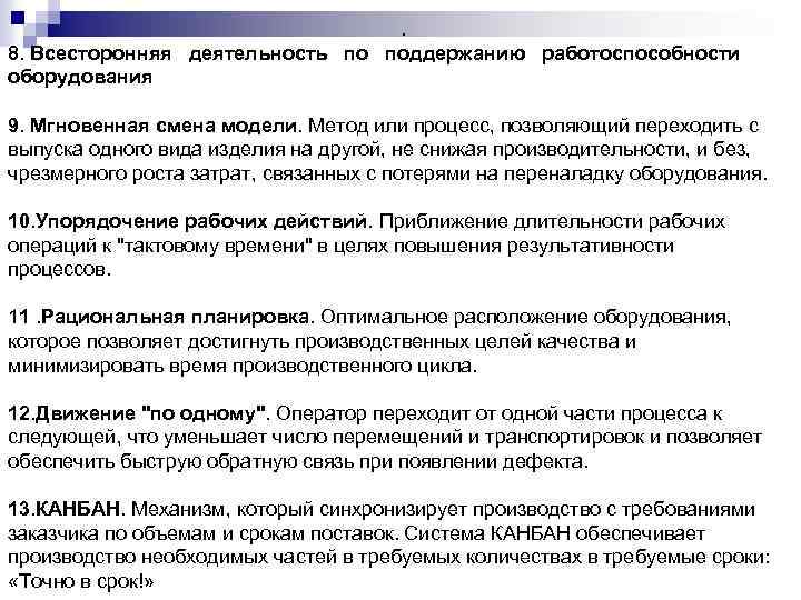 . 8. Всесторонняя деятельность по поддержанию работоспособности оборудования 9. Мгновенная смена модели. Метод или