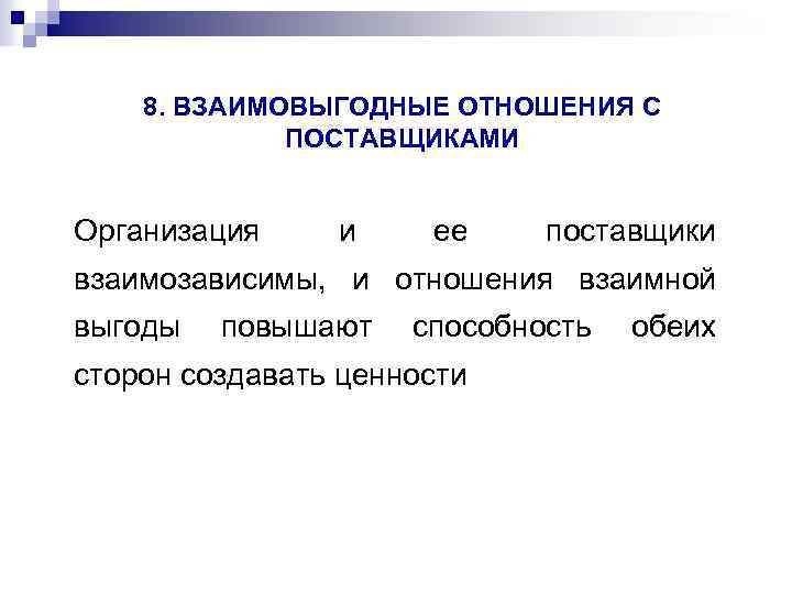 8. ВЗАИМОВЫГОДНЫЕ ОТНОШЕНИЯ С ПОСТАВЩИКАМИ Организация и ее поставщики взаимозависимы, и отношения взаимной выгоды