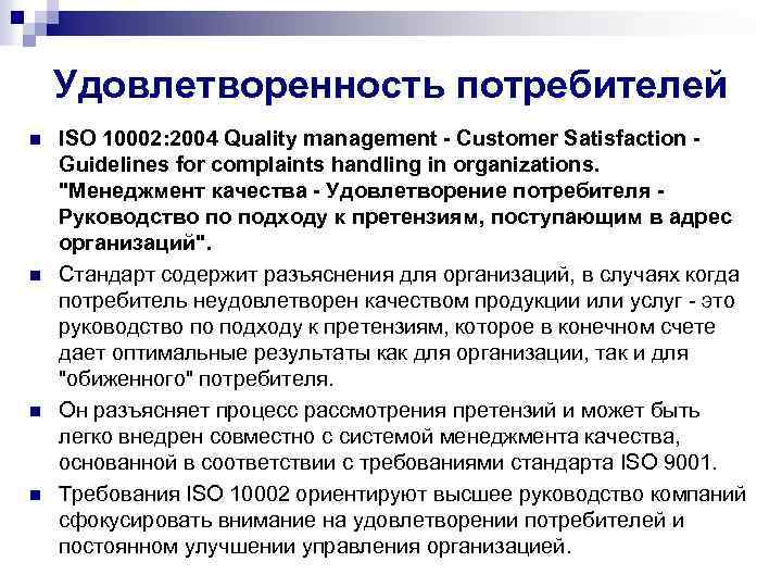 Удовлетворенность потребителей n n ISO 10002: 2004 Quality management - Customer Satisfaction Guidelines for
