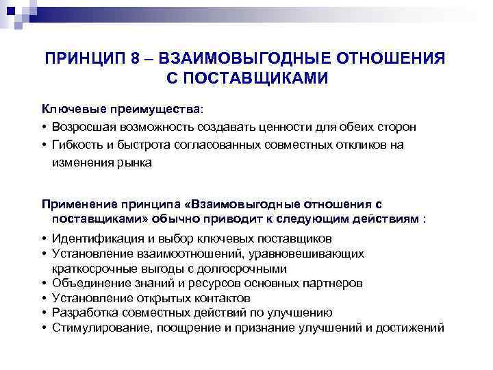 ПРИНЦИП 8 – ВЗАИМОВЫГОДНЫЕ ОТНОШЕНИЯ С ПОСТАВЩИКАМИ Ключевые преимущества: • Возросшая возможность создавать ценности