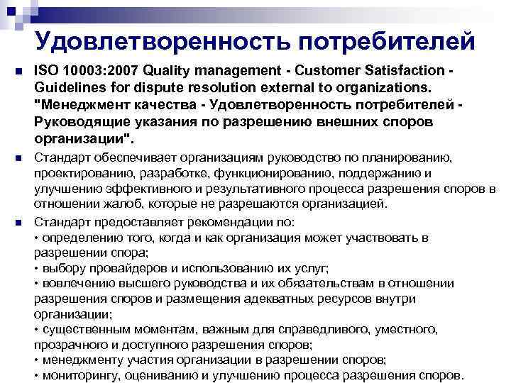 Удовлетворенность потребителей n ISO 10003: 2007 Quality management - Customer Satisfaction Guidelines for dispute