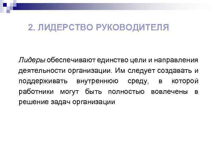 2. ЛИДЕРСТВО РУКОВОДИТЕЛЯ Лидеры обеспечивают единство цели и направления деятельности организации. Им следует создавать