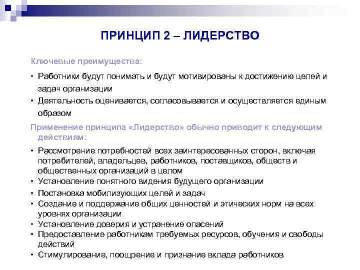 ПРИНЦИП 2 – ЛИДЕРСТВО Ключевые преимущества: • Работники будут понимать и будут мотивированы к